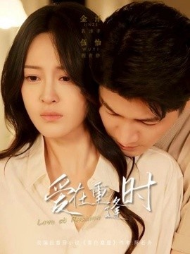 《爱在重逢时》短剧高清全集免费在线观看