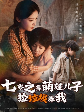 《七零之靠萌娃儿子捡垃圾养我》短剧高清全集免费在线观看