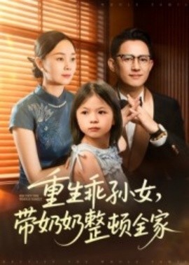 《重生乖孙女，带奶奶整顿全家》短剧高清全集免费在线观看