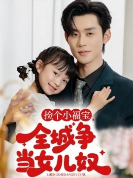 《捡个小福宝，全城争当女儿奴》短剧高清全集免费在线观看