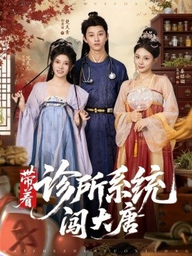《带着诊所系统闯大唐》短剧高清全集免费在线观看