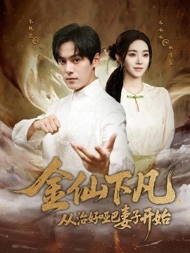 《金仙下凡，从治好哑巴妻子开始》短剧高清全集免费在线观看