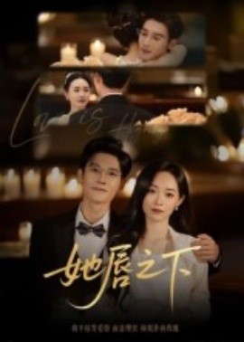 《她唇之下》短剧高清全集免费在线观看