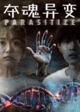 《夺魂异变》短剧高清全集免费在线观看