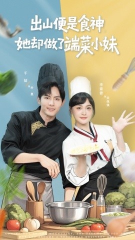 《出山便是食神,她却做了端菜小妹》短剧高清全集免费在线观看