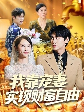 《我靠宠妻实现财富自由》短剧高清全集免费在线观看