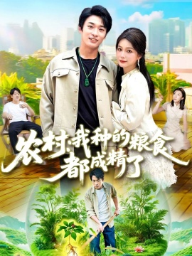 《农村：我种的粮食都成精了》短剧高清全集免费在线观看