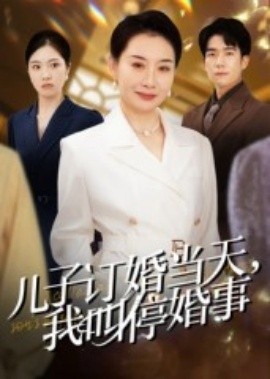 《儿子订婚当天，我叫停婚事》短剧高清全集免费在线观看