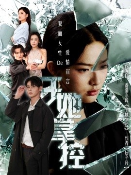《于她掌控》短剧高清全集免费在线观看