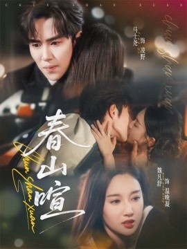 《春山暄》短剧高清全集免费在线观看