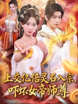 《上交亿倍灵石入宗，吓坏女帝师尊》短剧高清全集免费在线观看