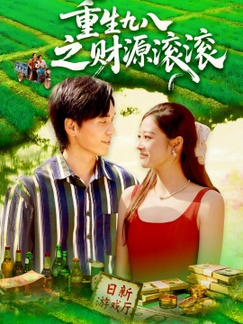 《重生九八之财源滚滚》短剧高清全集免费在线观看