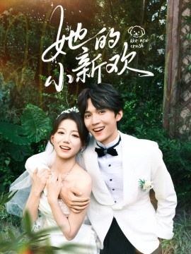 《她的小新欢》短剧高清全集免费在线观看