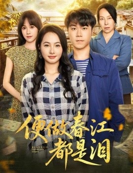 《便做春江都是泪》短剧高清全集免费在线观看