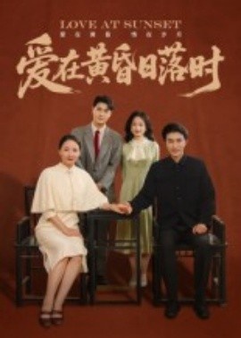 《爱在黄昏日落时》短剧高清全集免费在线观看