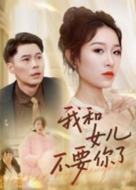 《我和女儿不要你了》短剧高清全集免费在线观看