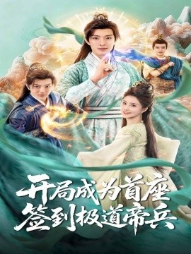 《开局成为首座，签到极道帝兵》短剧高清全集免费在线观看