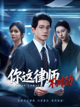 《你这律师不对劲》短剧高清全集免费在线观看
