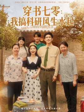 《穿书七零：我搞科研风生水起》短剧高清全集免费在线观看