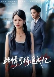 《此情可待追成忆》短剧高清全集免费在线观看