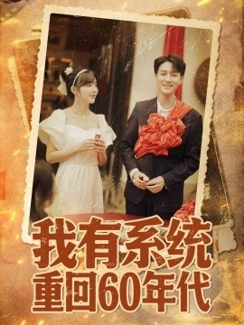 《我有系统重回60年代》短剧高清全集免费在线观看