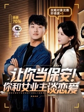 《让你当保安！你和女业主谈恋爱》短剧高清全集免费在线观看