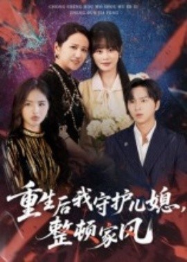 《重生后我守护儿媳，整顿家风》短剧高清全集免费在线观看