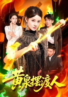 《黄泉摆渡人》短剧高清全集免费在线观看