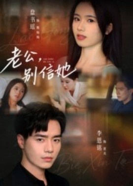 《老公，别信她》短剧高清全集免费在线观看
