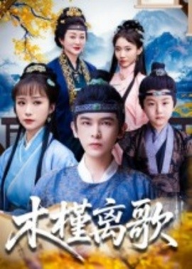 《木槿离歌》短剧高清全集免费在线观看