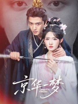 《京华一梦》短剧高清全集免费在线观看