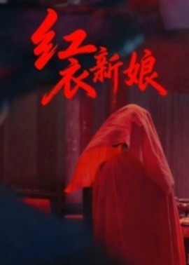《红衣新娘》短剧高清全集免费在线观看
