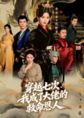 《穿越七次,我成了大佬的救命恩人》短剧高清全集免费在线观看