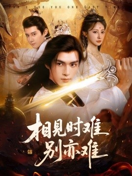 《相见时难别亦难》短剧高清全集免费在线观看