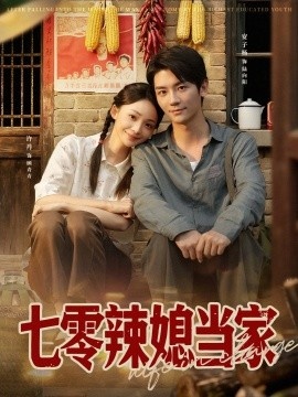 《七零辣媳当家》短剧高清全集免费在线观看