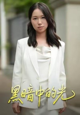 《黑暗中的光》短剧高清全集免费在线观看