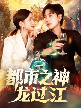 《都市之神龙过江》短剧高清全集免费在线观看