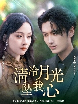 《清冷月光坠我心》短剧高清全集免费在线观看