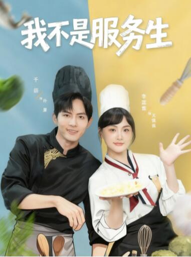 《我不是服务生》短剧高清全集免费在线观看