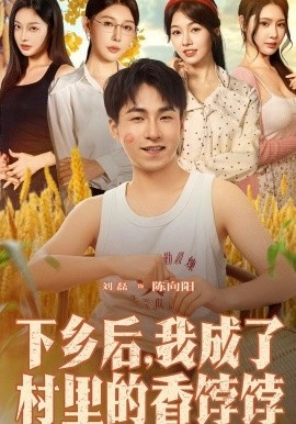 《下乡后，我成了村里的香饽饽》短剧高清全集免费在线观看