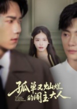 《孤单又灿烂的阁主大人》短剧高清全集免费在线观看