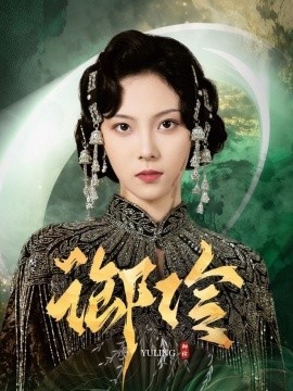 《御伶》短剧高清全集免费在线观看
