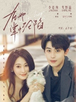 《在她掌中沦陷》短剧高清全集免费在线观看