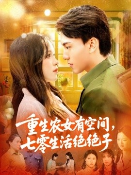 《重生农女有空间，七零生活绝绝子》短剧高清全集免费在线观看