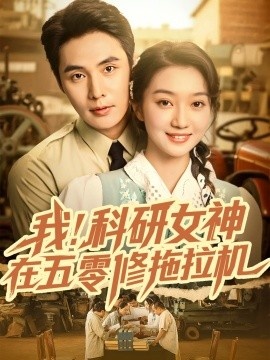 《我！科研女神在五零修拖拉机》短剧高清全集免费在线观看