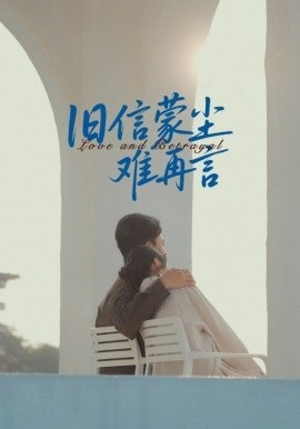 《旧信蒙尘难再言》短剧高清全集免费在线观看
