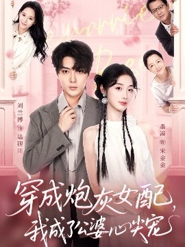 《穿成炮灰女配，我成了公婆心尖宠》短剧高清全集免费在线观看