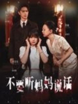 《不要听妈妈说话》短剧高清全集免费在线观看