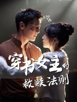 《穿书女主的救赎法则》短剧高清全集免费在线观看