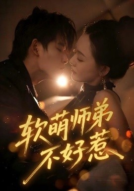 《软萌师弟不好惹》短剧高清全集免费在线观看